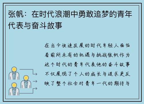 张帆：在时代浪潮中勇敢追梦的青年代表与奋斗故事