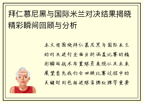拜仁慕尼黑与国际米兰对决结果揭晓精彩瞬间回顾与分析
