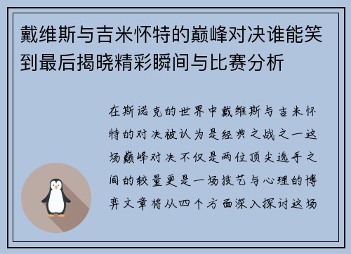 戴维斯与吉米怀特的巅峰对决谁能笑到最后揭晓精彩瞬间与比赛分析