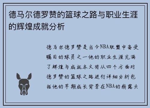 德马尔德罗赞的篮球之路与职业生涯的辉煌成就分析