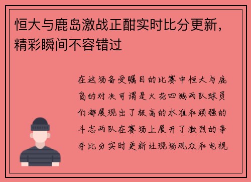 恒大与鹿岛激战正酣实时比分更新，精彩瞬间不容错过