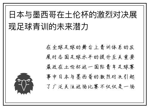 日本与墨西哥在土伦杯的激烈对决展现足球青训的未来潜力