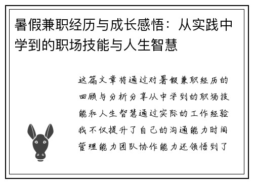 暑假兼职经历与成长感悟：从实践中学到的职场技能与人生智慧
