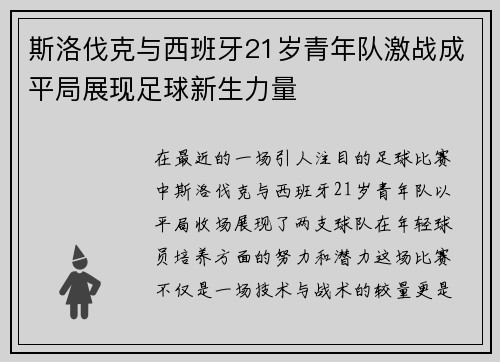 斯洛伐克与西班牙21岁青年队激战成平局展现足球新生力量