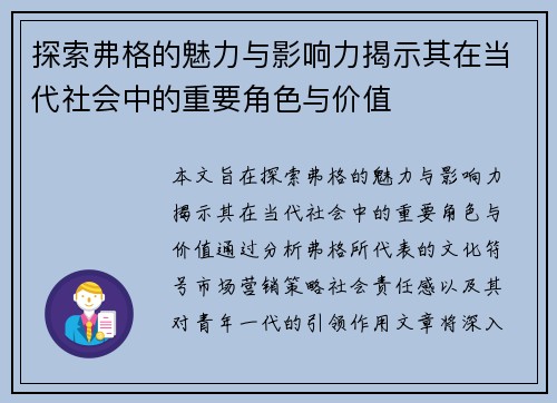 探索弗格的魅力与影响力揭示其在当代社会中的重要角色与价值