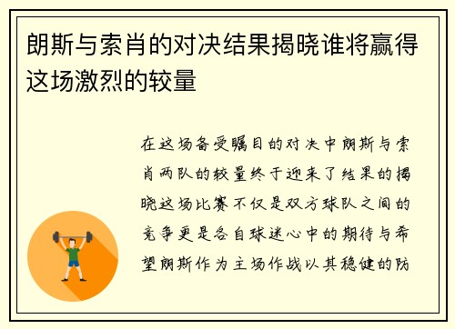 朗斯与索肖的对决结果揭晓谁将赢得这场激烈的较量