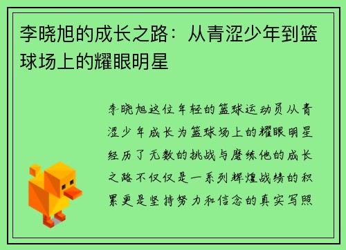 李晓旭的成长之路：从青涩少年到篮球场上的耀眼明星