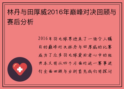 林丹与田厚威2016年巅峰对决回顾与赛后分析