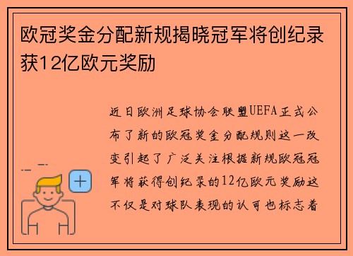 欧冠奖金分配新规揭晓冠军将创纪录获12亿欧元奖励