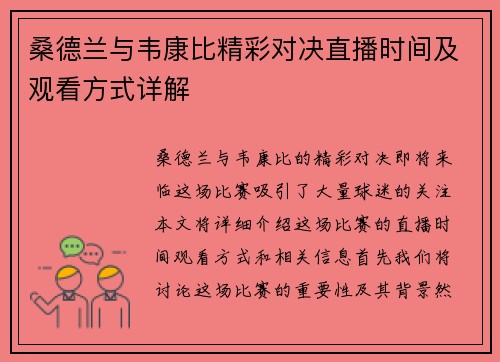 桑德兰与韦康比精彩对决直播时间及观看方式详解