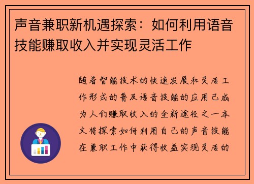 声音兼职新机遇探索：如何利用语音技能赚取收入并实现灵活工作