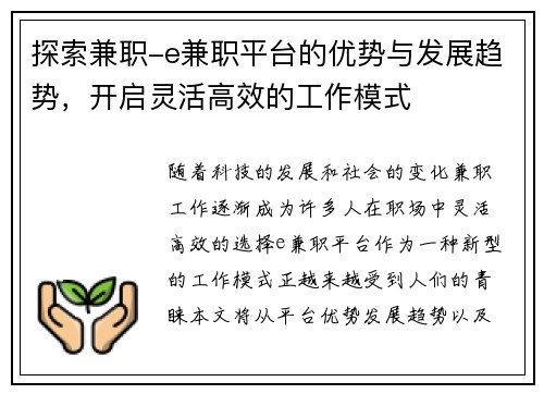 探索兼职-e兼职平台的优势与发展趋势，开启灵活高效的工作模式
