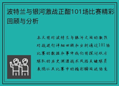 波特兰与银河激战正酣101场比赛精彩回顾与分析