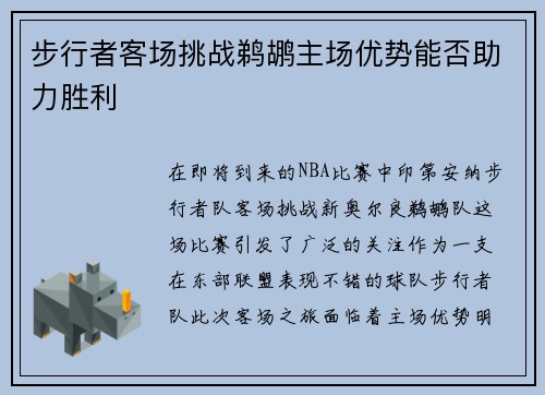 步行者客场挑战鹈鹕主场优势能否助力胜利
