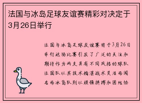 法国与冰岛足球友谊赛精彩对决定于3月26日举行