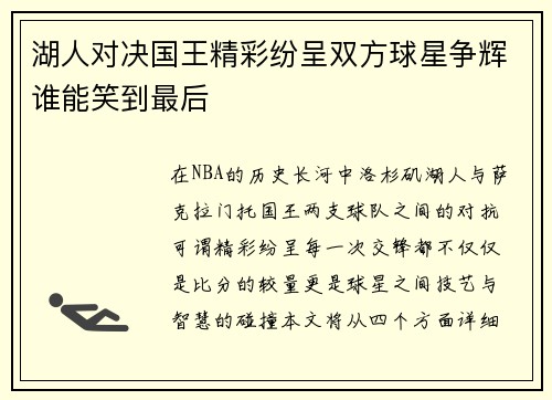 湖人对决国王精彩纷呈双方球星争辉谁能笑到最后