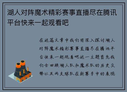 湖人对阵魔术精彩赛事直播尽在腾讯平台快来一起观看吧