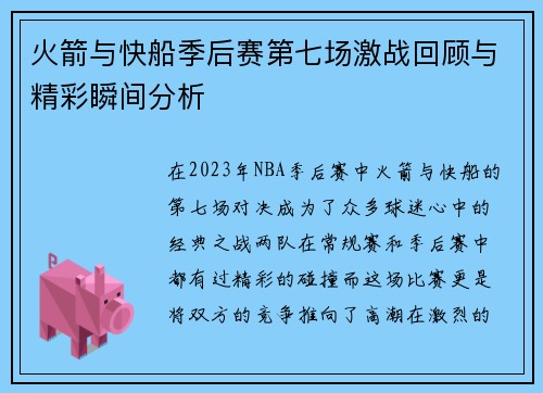 火箭与快船季后赛第七场激战回顾与精彩瞬间分析
