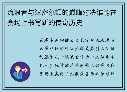 流浪者与汉密尔顿的巅峰对决谁能在赛场上书写新的传奇历史