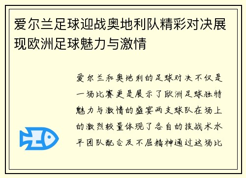 爱尔兰足球迎战奥地利队精彩对决展现欧洲足球魅力与激情