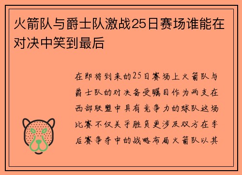 火箭队与爵士队激战25日赛场谁能在对决中笑到最后