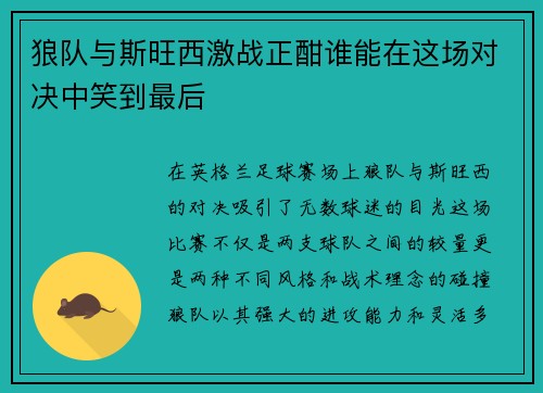 狼队与斯旺西激战正酣谁能在这场对决中笑到最后