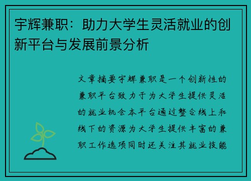 宇辉兼职：助力大学生灵活就业的创新平台与发展前景分析