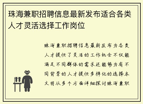 珠海兼职招聘信息最新发布适合各类人才灵活选择工作岗位