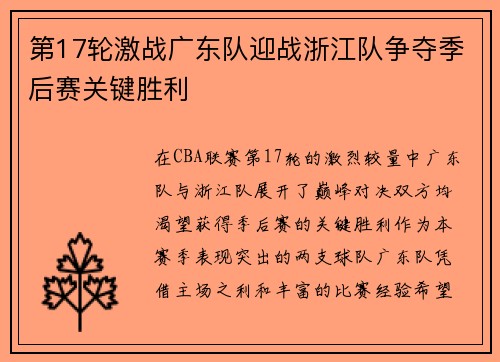 第17轮激战广东队迎战浙江队争夺季后赛关键胜利
