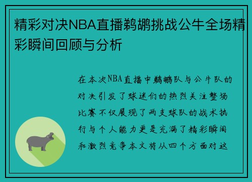 精彩对决NBA直播鹈鹕挑战公牛全场精彩瞬间回顾与分析