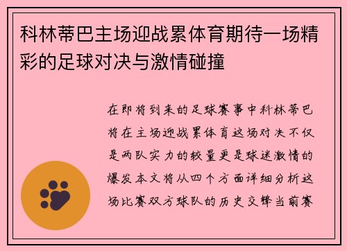 科林蒂巴主场迎战累体育期待一场精彩的足球对决与激情碰撞