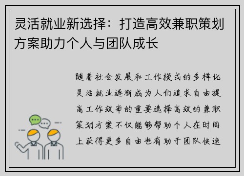 灵活就业新选择：打造高效兼职策划方案助力个人与团队成长