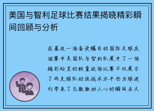 美国与智利足球比赛结果揭晓精彩瞬间回顾与分析