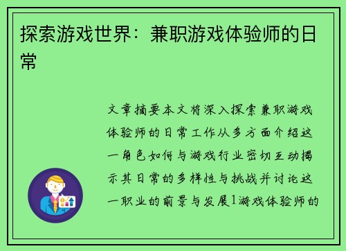 探索游戏世界：兼职游戏体验师的日常