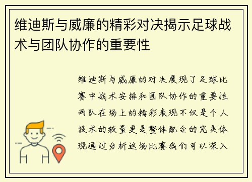 维迪斯与威廉的精彩对决揭示足球战术与团队协作的重要性
