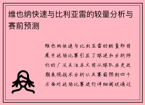 维也纳快速与比利亚雷的较量分析与赛前预测