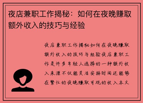 夜店兼职工作揭秘：如何在夜晚赚取额外收入的技巧与经验