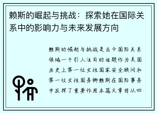 赖斯的崛起与挑战：探索她在国际关系中的影响力与未来发展方向