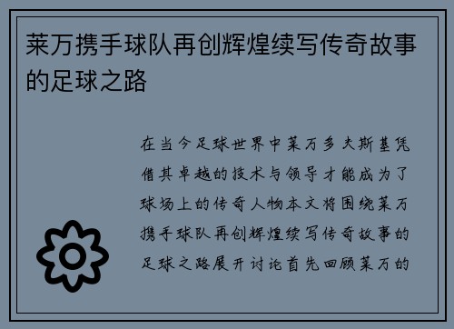 莱万携手球队再创辉煌续写传奇故事的足球之路