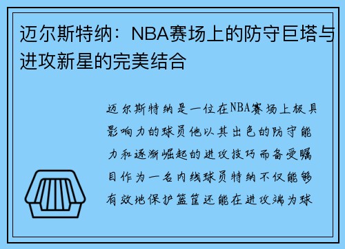 迈尔斯特纳：NBA赛场上的防守巨塔与进攻新星的完美结合