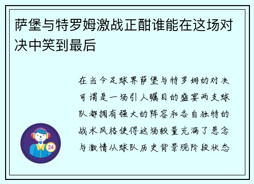 萨堡与特罗姆激战正酣谁能在这场对决中笑到最后