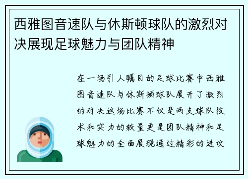 西雅图音速队与休斯顿球队的激烈对决展现足球魅力与团队精神
