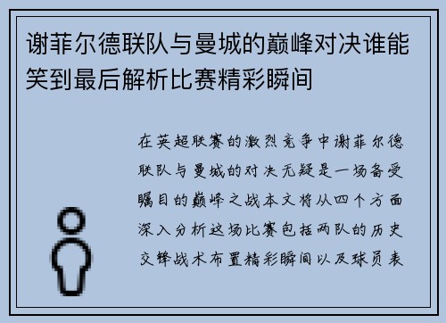 谢菲尔德联队与曼城的巅峰对决谁能笑到最后解析比赛精彩瞬间