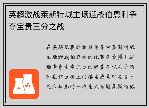 英超激战莱斯特城主场迎战伯恩利争夺宝贵三分之战
