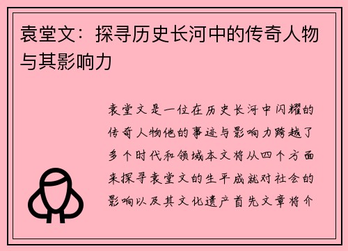 袁堂文：探寻历史长河中的传奇人物与其影响力