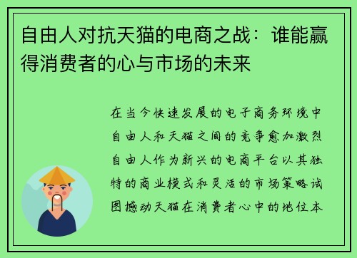 自由人对抗天猫的电商之战：谁能赢得消费者的心与市场的未来