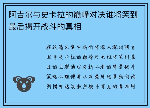 阿吉尔与史卡拉的巅峰对决谁将笑到最后揭开战斗的真相