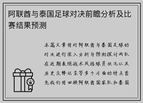 阿联酋与泰国足球对决前瞻分析及比赛结果预测
