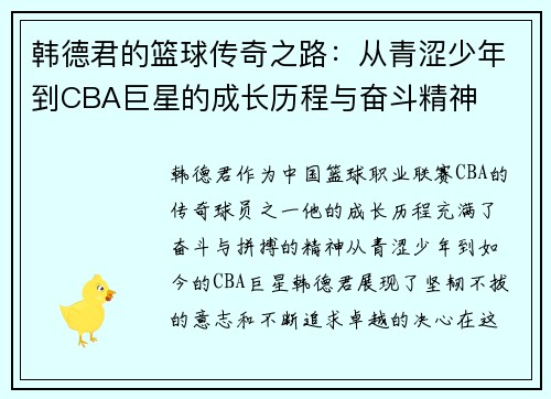 韩德君的篮球传奇之路：从青涩少年到CBA巨星的成长历程与奋斗精神