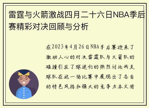 雷霆与火箭激战四月二十六日NBA季后赛精彩对决回顾与分析